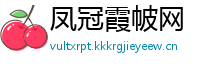 凤冠霞帔网